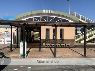 その他　三里木駅（その他）まで720m