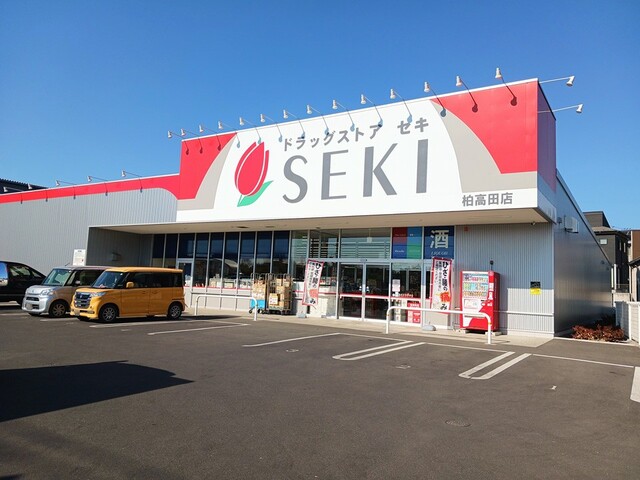 ドラックストア　ドラッグストアセキ柏高田店（ドラッグストア）まで850m