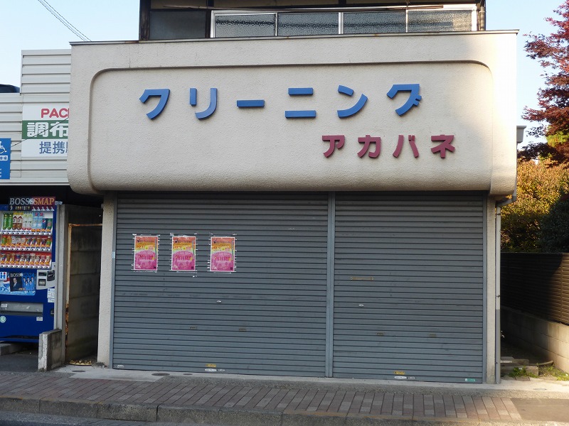 その他　クリーニング　アカバネ（その他）まで324m