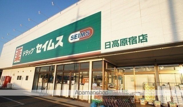 ドラックストア　ドラッグセイムス　日高原宿店（ドラッグストア）まで900m