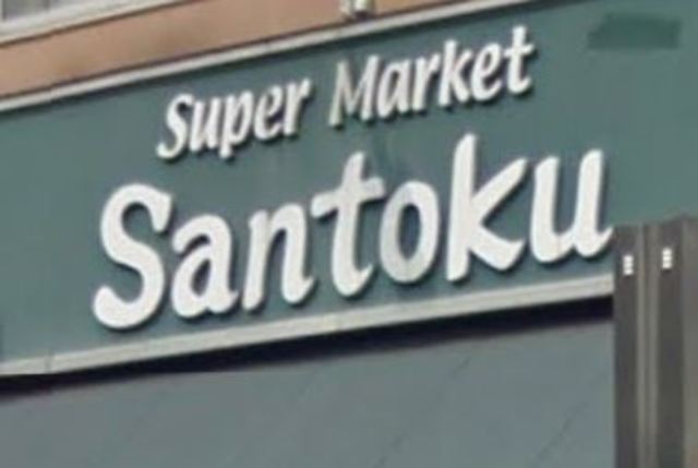 その他　スーパーマーケット三徳西早稲田店（その他）まで230m