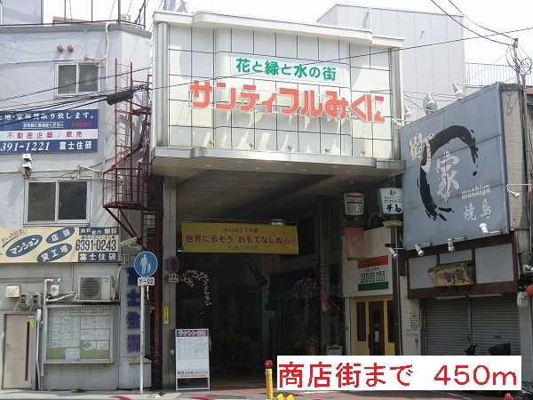 その他　商店街（その他）まで450m