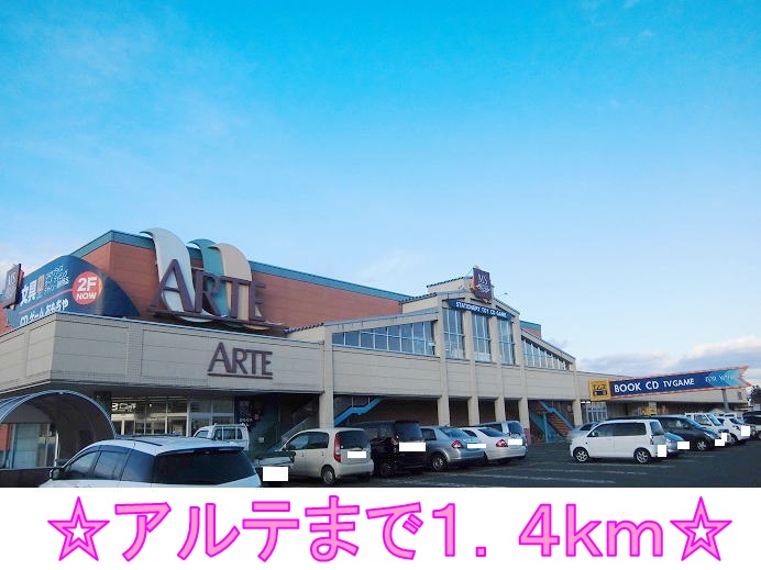スーパー　アルテ（スーパー）まで1400m