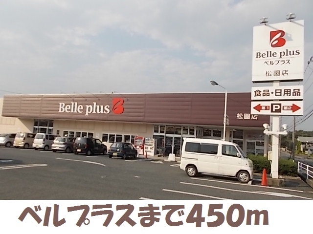 スーパー　ベルプラス松園町（スーパー）まで450m