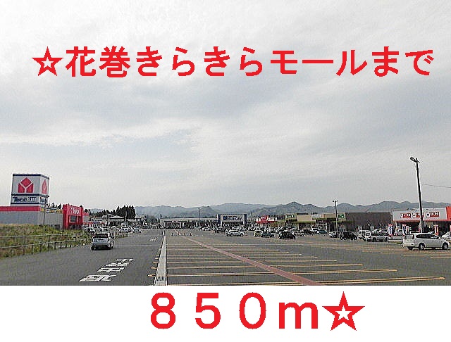 ショッピングセンター　花巻きらきらモール（ショッピングセンター）まで850m