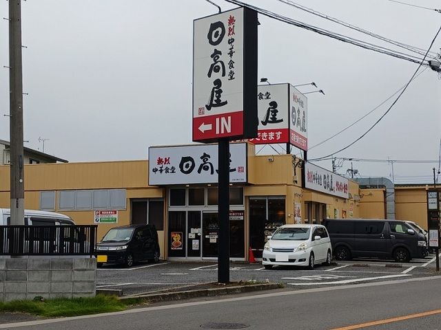 飲食店　日高屋　大宮三橋６丁目店（飲食店）まで230m