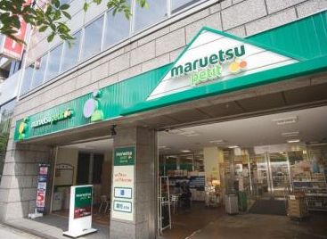 スーパー　マルエツプチ人形町駅前店（スーパー）まで341m