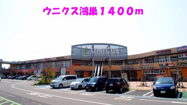 ショッピングセンター　ウニクス鴻巣（ショッピングセンター）まで1400m