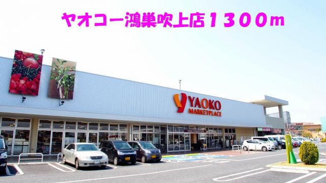 スーパー　ヤオコー鴻巣吹上店（スーパー）まで1300m