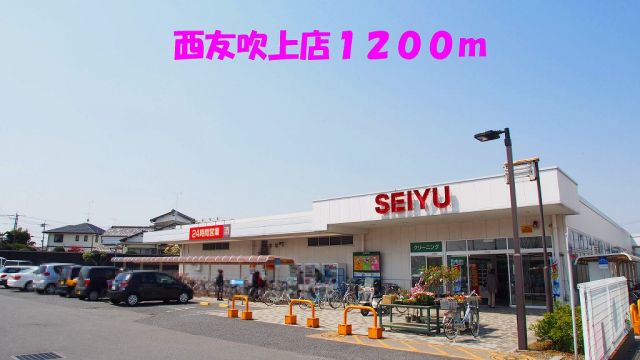 スーパー　西友吹上店（スーパー）まで1200m