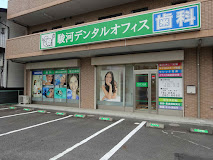 病院　駿河デンタルオフィス（病院）まで52m