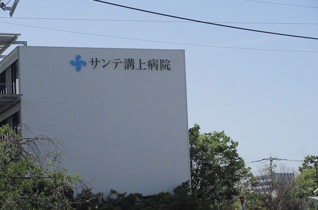 病院　サンテ溝上病院（病院）まで860m