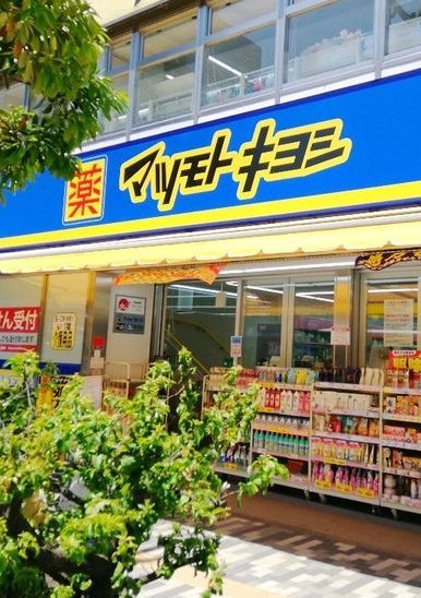 ドラックストア　マツモトキヨシ東陽町駅前店（ドラッグストア）まで388m