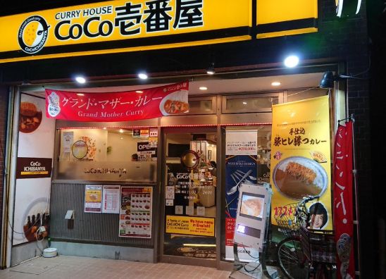 飲食店　CoCo壱番屋江東区東陽町駅西口店（飲食店）まで378m