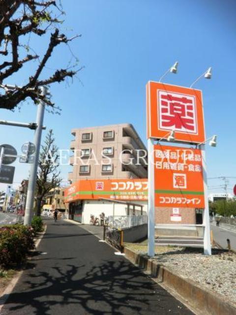 ドラックストア　ココカラファイン川崎四谷上町店（ドラッグストア）まで963m