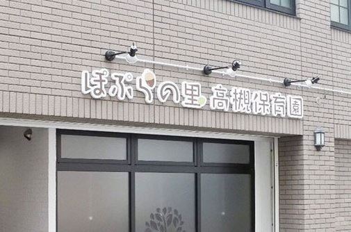 幼稚園・保育園　ぽぷらの里高槻保育園（幼稚園・保育園）まで151m