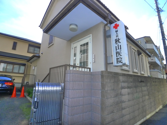 病院　秋山産婦人科（病院）まで84m