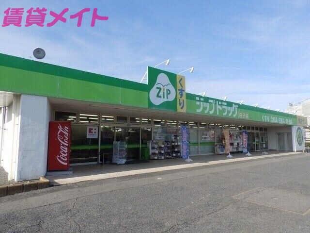 ドラックストア　ジップドラッグ白子店（ドラッグストア）まで1665m