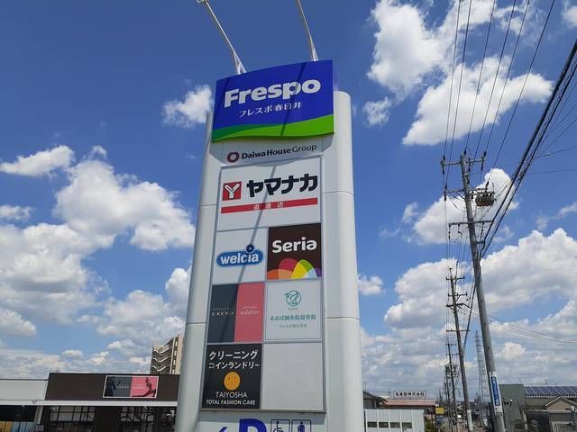 ショッピングセンター　フレスポ春日井（ショッピングセンター）まで1200m