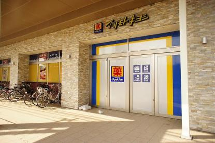 ドラックストア　マツモトキヨシ日吉店（ドラッグストア）まで470m