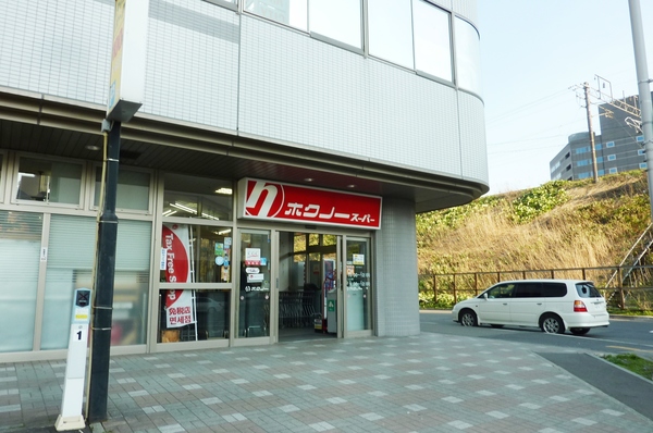 スーパー　ホクノースーパー新札幌店（スーパー）まで530m