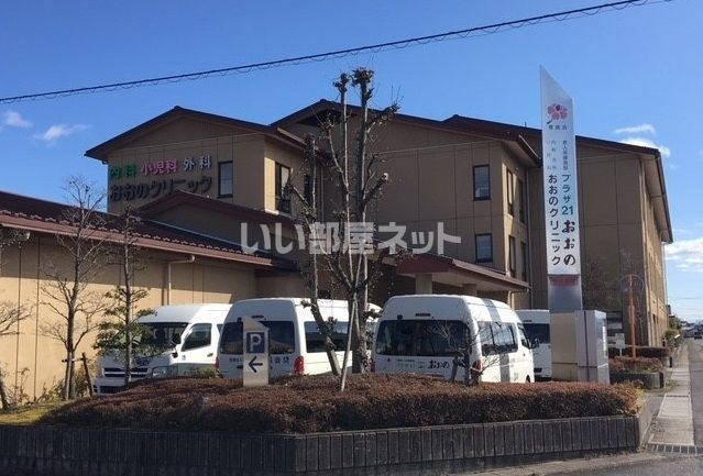 病院　おおのクリニック（病院）まで718m