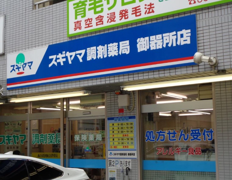 ドラックストア　スギヤマ調剤薬局 御器所店（ドラッグストア）まで520m