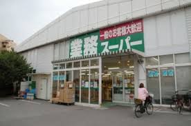 スーパー　業務スーパー なかもず店（スーパー）まで238m