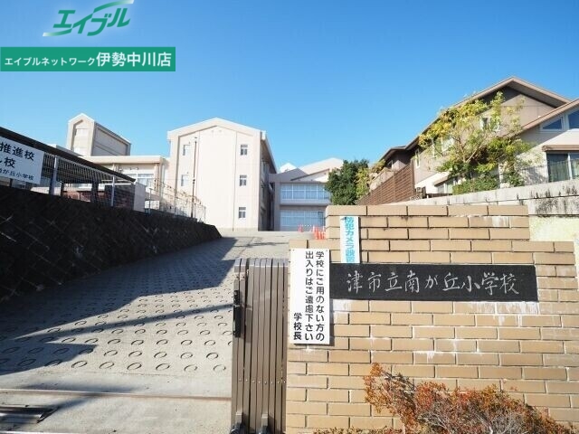 小学校　津市立南が丘小学校（小学校）まで447m