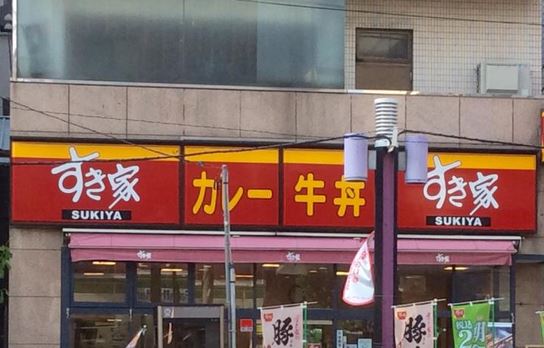 飲食店　すき家森下店（飲食店）まで196m