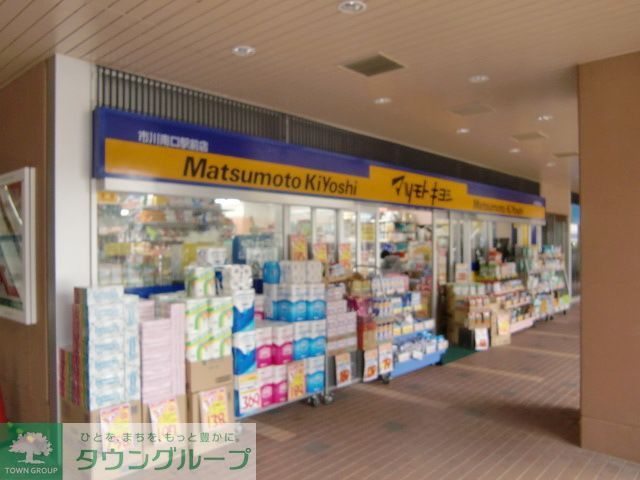 ドラックストア　マツモトキヨシ市川新田店（ドラッグストア）まで590m