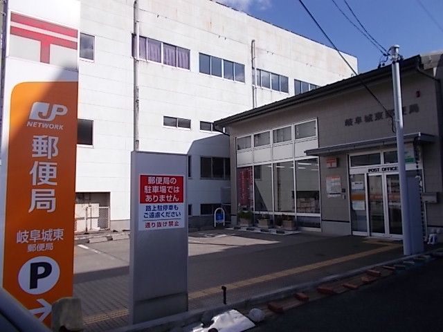 郵便局　岐阜城東郵便局（郵便局）まで350m