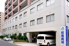 病院　柳橋病院（病院）まで541m