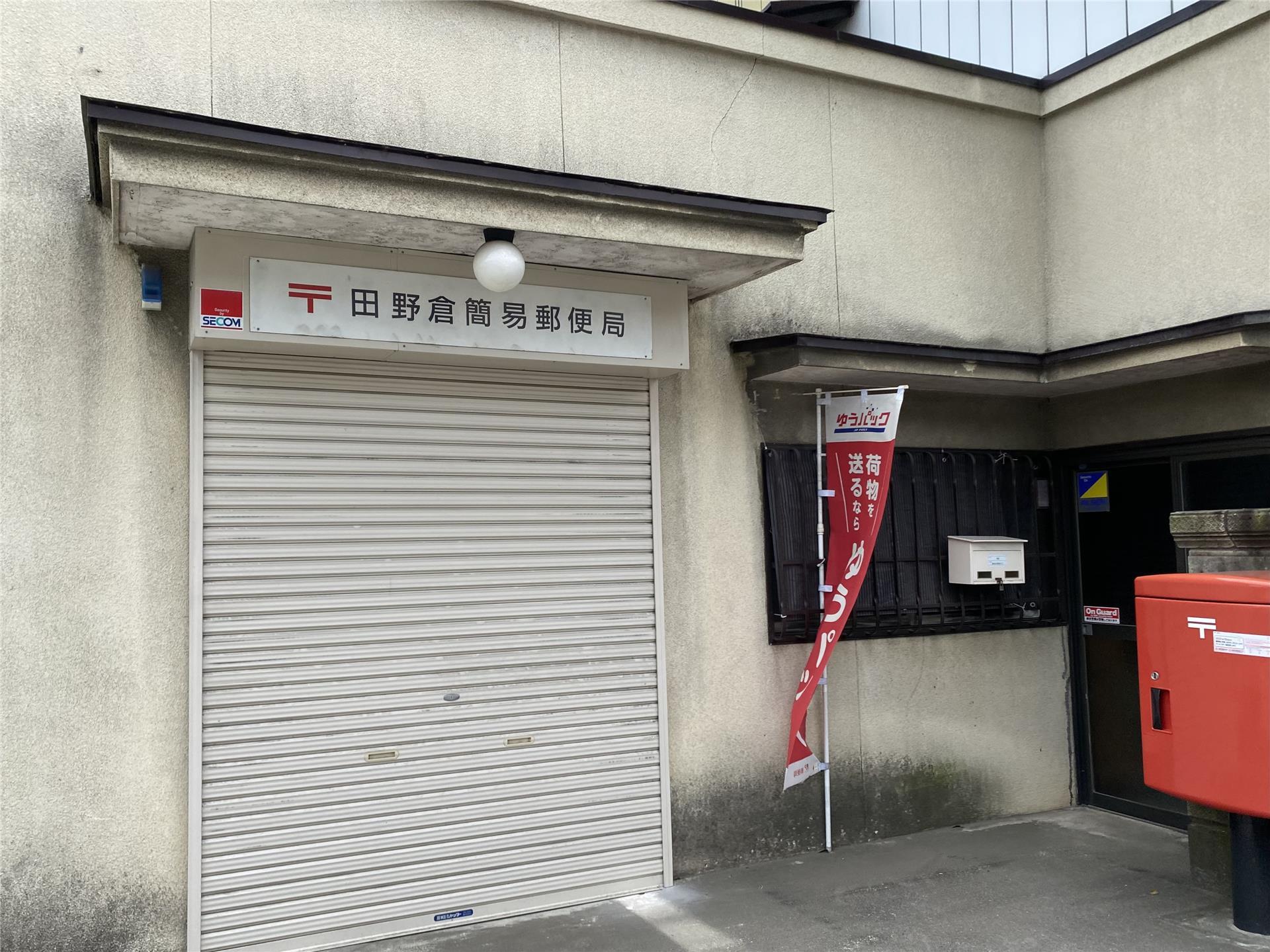 郵便局　田野倉簡易郵便局（郵便局）まで183m