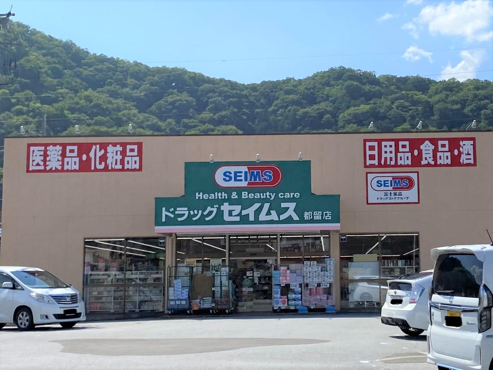 ドラックストア　ドラッグセイムス都留店（ドラッグストア）まで877m