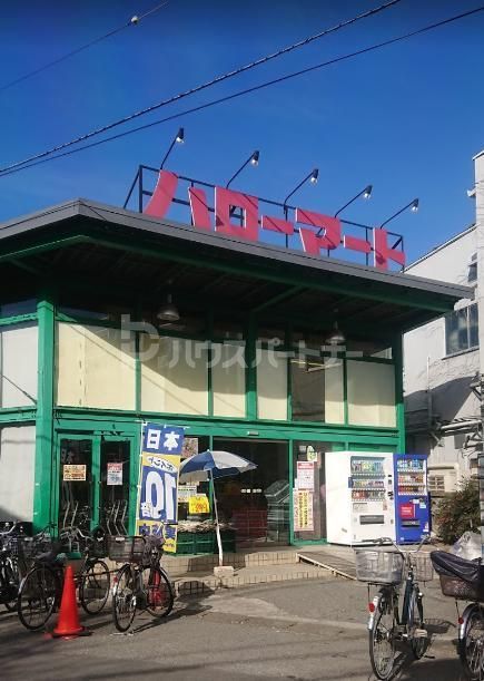 スーパー　ハローマート稔台店（スーパー）まで150m