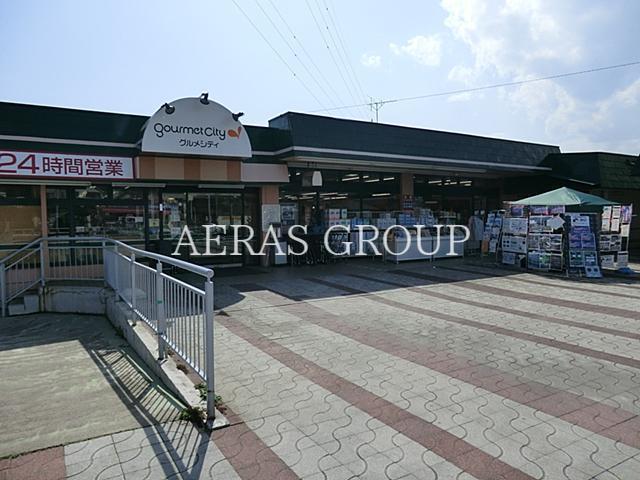 スーパー　グルメシティ 鎌倉店（スーパー）まで1322m