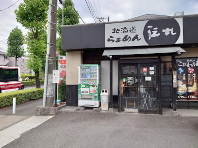 飲食店　伝丸新百合ヶ丘店（飲食店）まで1341m