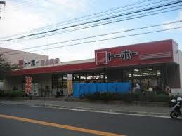 スーパー　トーホーストア 西長田店（スーパー）まで817m
