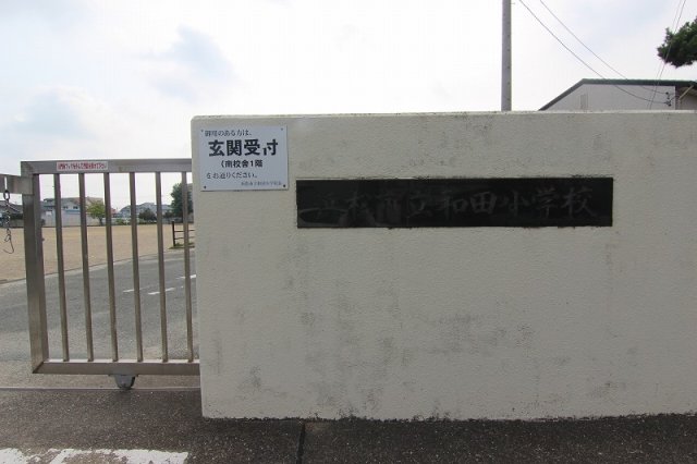 小学校　浜松市立和田小学校（小学校）まで1800m