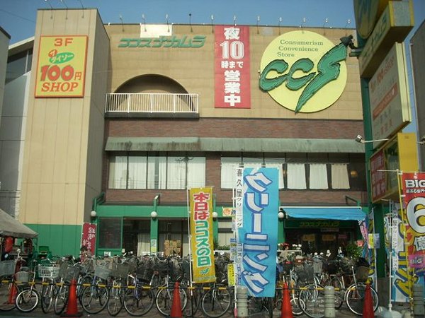 スーパー　ココスナカムラ（スーパー）まで153m