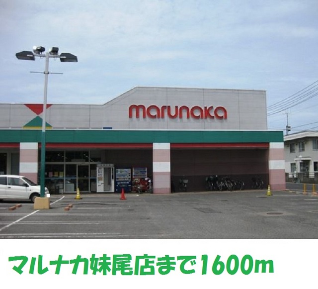 スーパー　マルナカ 妹尾店（スーパー）まで1142m