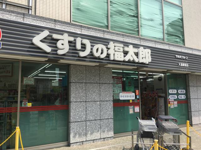 ドラックストア　くすりの福太郎大島駅前店（ドラッグストア）まで159m