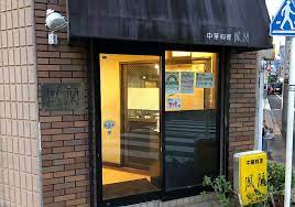 飲食店　鳳蘭（飲食店）まで34m