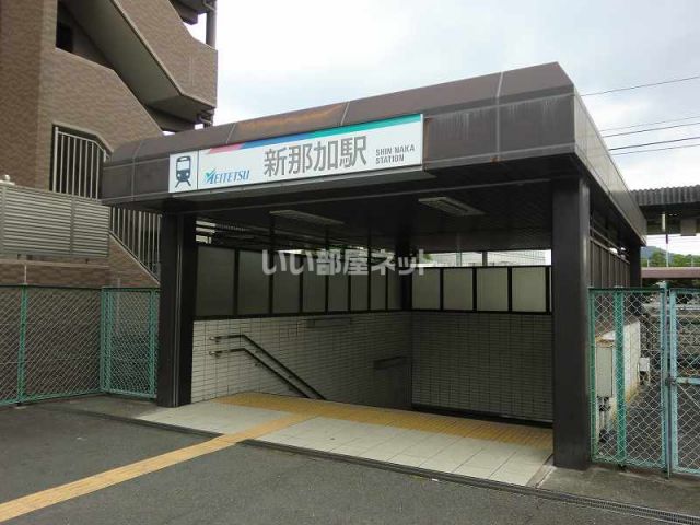 その他　名鉄各務原線新那加駅（その他）まで338m