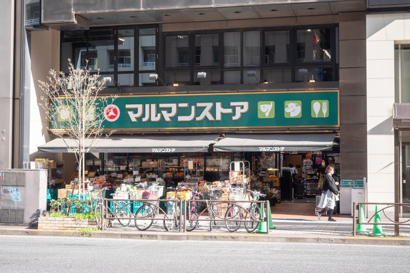 スーパー　マルマンストア日本橋馬喰町店（スーパー）まで454m