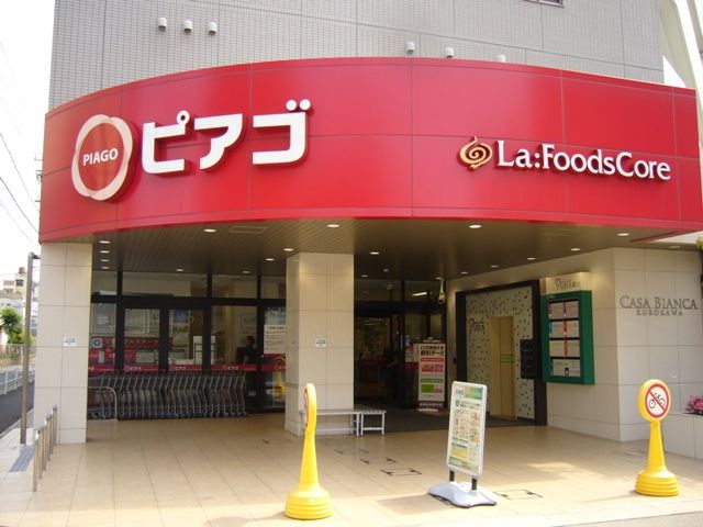 スーパー　ピアゴ　ラ　フーズコア　黒川店（スーパー）まで332m