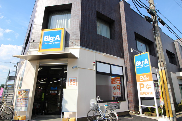 スーパー　ビッグ・エー東大和仲原店（スーパー）まで485m