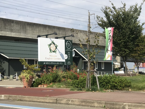 公園　みつけイングリッシュガーデン（公園）まで2190m