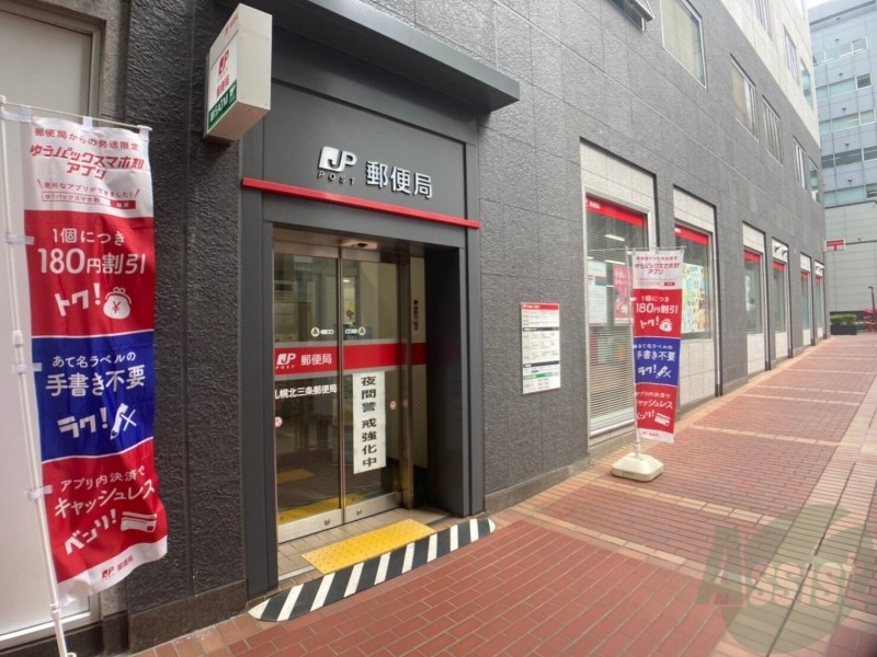 郵便局　札幌北三条郵便局（郵便局）まで90m